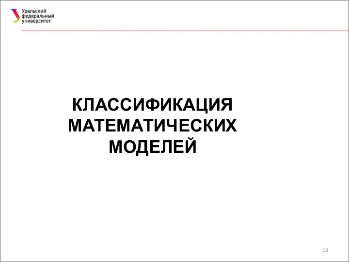 КЛАССИФИКАЦИЯ МАТЕМАТИЧЕСКИХ МОДЕЛЕЙ