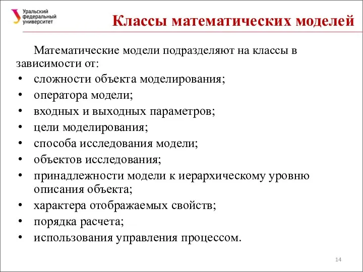 Классы математических моделей Математические модели подразделяют на классы в зависимости от: