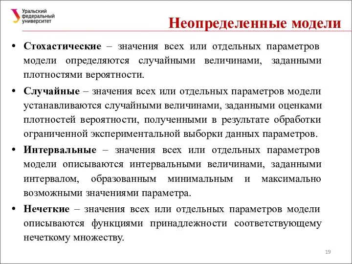 Неопределенные модели Стохастические – значения всех или отдельных параметров модели определяются