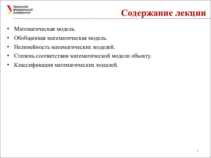 Содержание лекции Математическая модель. Обобщенная математическая модель. Нелинейность математических моделей. Степень