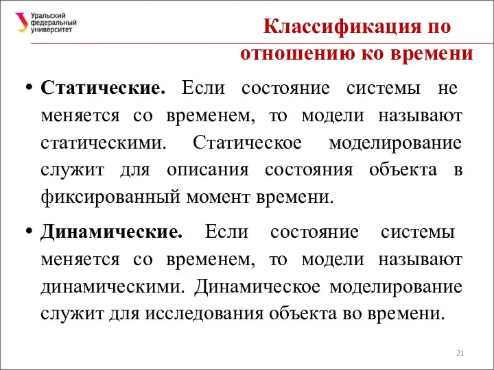 Классификация по отношению ко времени Статические. Если состояние системы не меняется