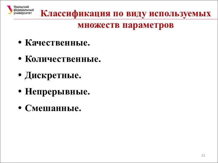 Классификация по виду используемых множеств параметров Качественные. Количественные. Дискретные. Непрерывные. Смешанные.