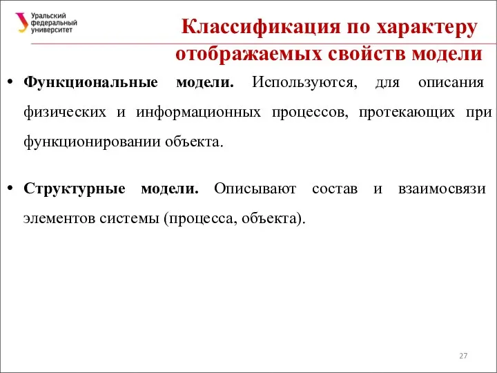 Классификация по характеру отображаемых свойств модели Функциональные модели. Используются, для описания