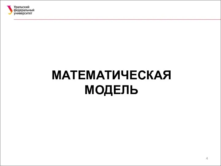 МАТЕМАТИЧЕСКАЯ МОДЕЛЬ