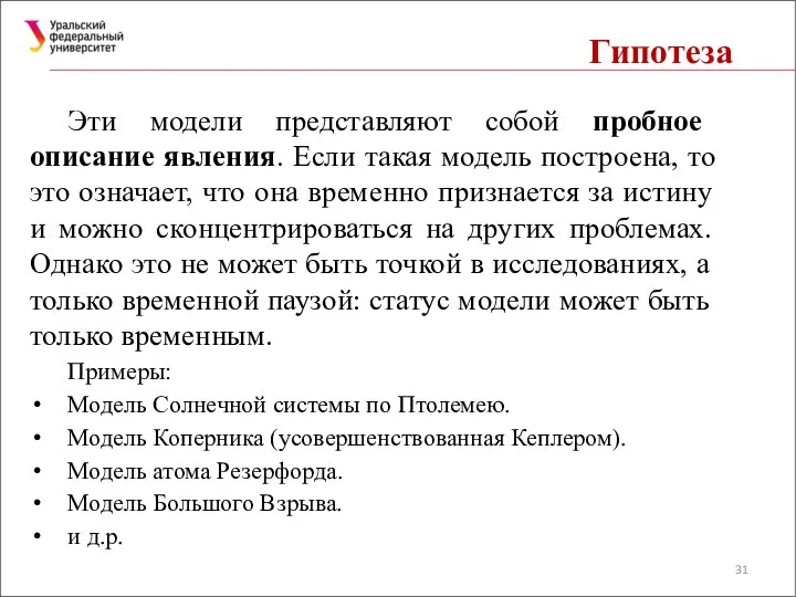 Гипотеза Эти модели представляют собой пробное описание явления. Если такая модель