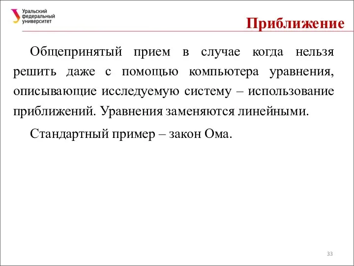 Приближение Общепринятый прием в случае когда нельзя решить даже с помощью