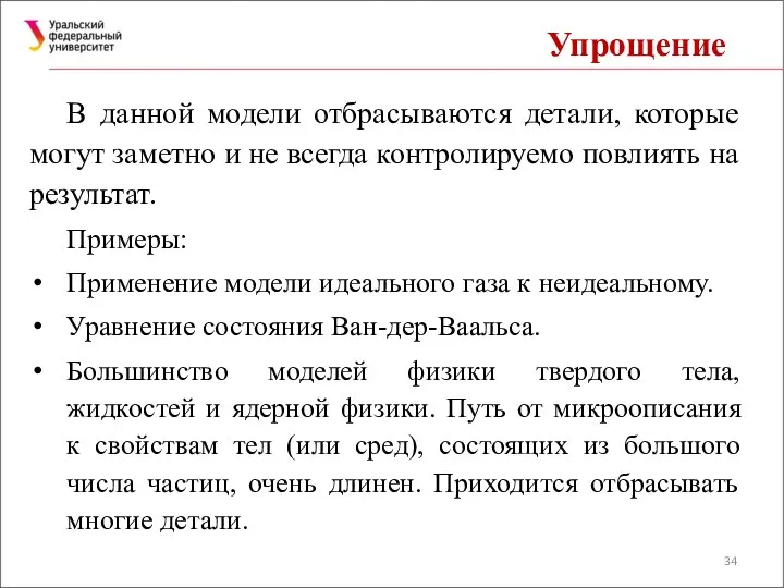 Упрощение В данной модели отбрасываются детали, которые могут заметно и не