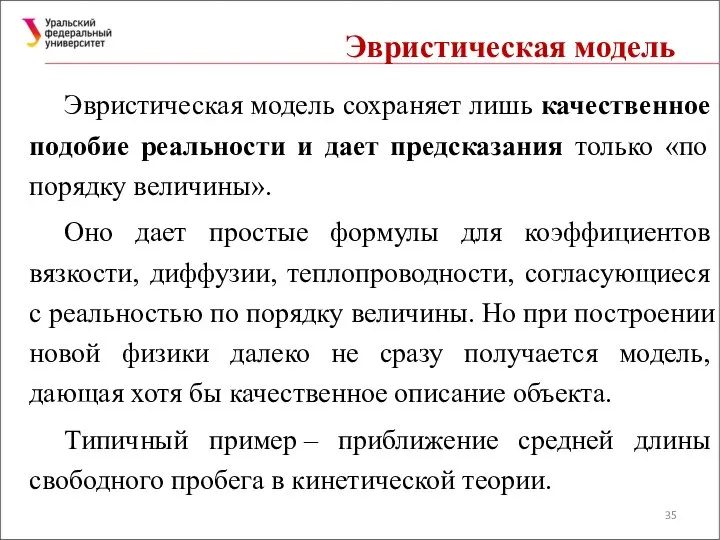 Эвристическая модель Эвристическая модель сохраняет лишь качественное подобие реальности и дает