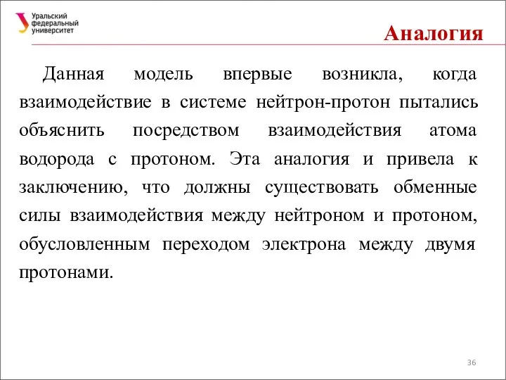 Аналогия Данная модель впервые возникла, когда взаимодействие в системе нейтрон-протон пытались