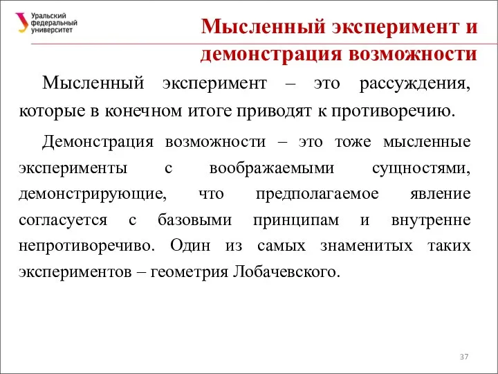 Мысленный эксперимент и демонстрация возможности Мысленный эксперимент – это рассуждения, которые