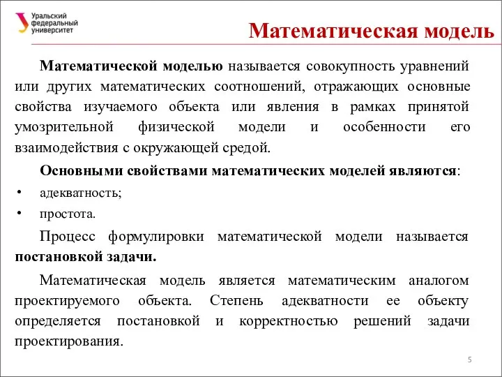 Математическая модель Математической моделью называется совокупность уравнений или других математических соотношений,