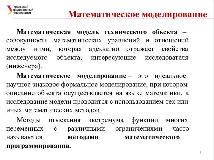 Математическое моделирование Математическая модель технического объекта – совокупность математических уравнений и