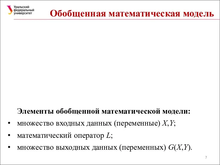 Обобщенная математическая модель Элементы обобщенной математической модели: множество входных данных (переменные)