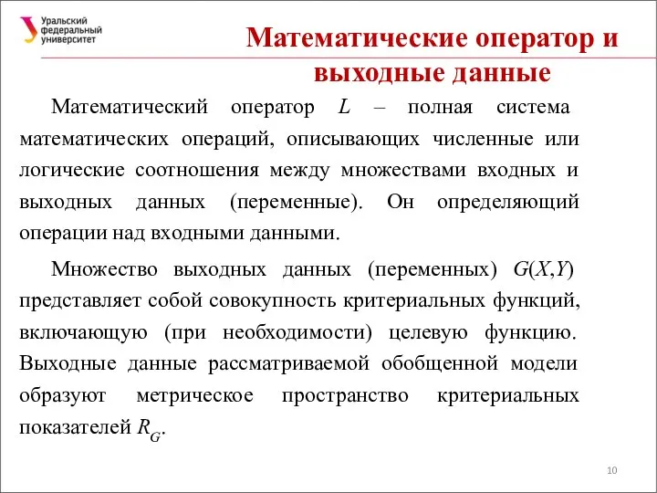 Математические оператор и выходные данные Математический оператор L – полная система