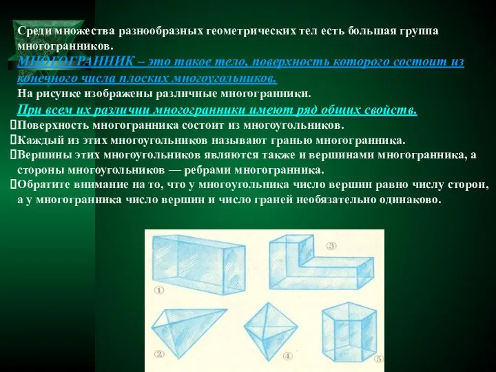 Среди множества разнообразных геометрических тел есть большая группа многогранников. МНОГОГРАННИК –