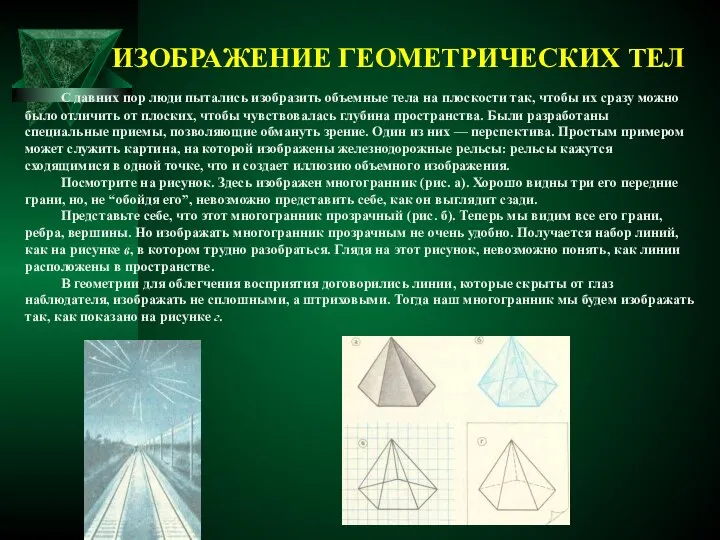 ИЗОБРАЖЕНИЕ ГЕОМЕТРИЧЕСКИХ ТЕЛ С давних пор люди пытались изобразить объемные тела