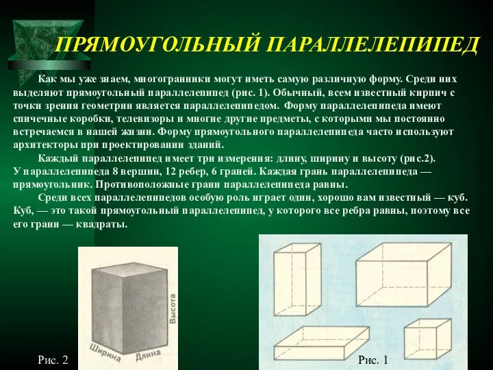 ПРЯМОУГОЛЬНЫЙ ПАРАЛЛЕЛЕПИПЕД Как мы уже знаем, многогранники могут иметь самую различную