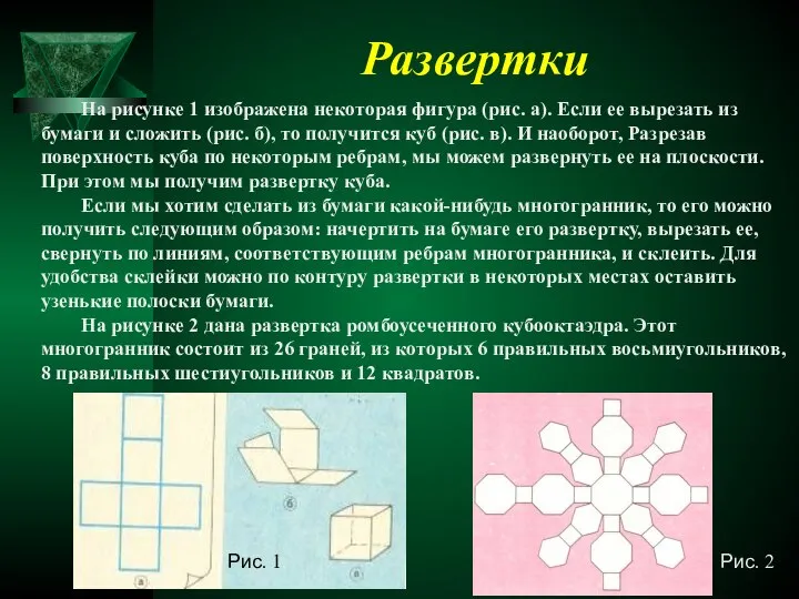 Развертки На рисунке 1 изображена некоторая фигура (рис. а). Если ее