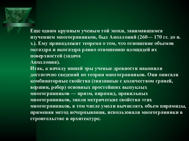 Еще одним крупным ученым той эпохи, занимавшимся изучением многогранников, был Аполлоний