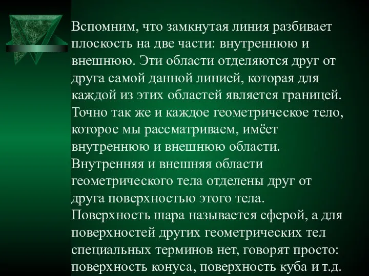 Вспомним, что замкнутая линия разбивает плоскость на две части: внутреннюю и