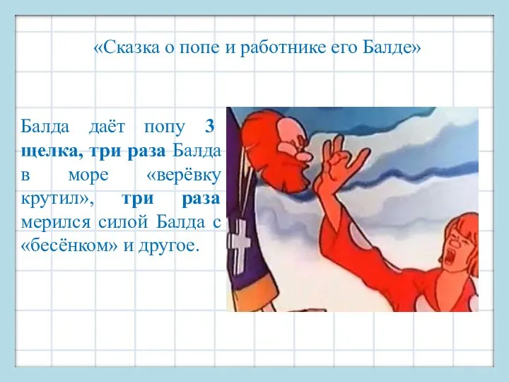 «Сказка о попе и работнике его Балде» Балда даёт попу 3