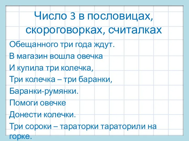 Число 3 в пословицах, скороговорках, считалках Обещанного три года ждут. В