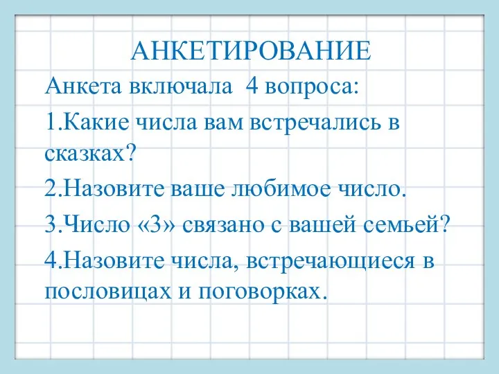 АНКЕТИРОВАНИЕ Анкета включала 4 вопроса: 1.Какие числа вам встречались в сказках?