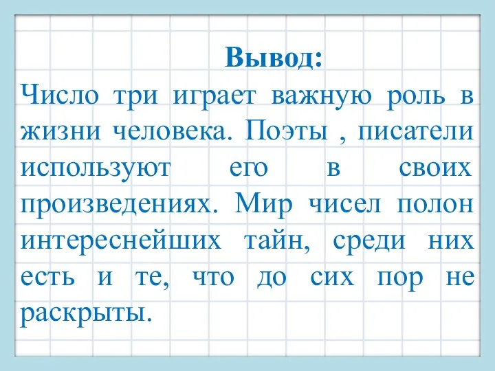 Вывод: Число три играет важную роль в жизни человека. Поэты ,