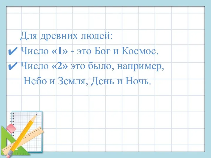 Для древних людей: Число «1» - это Бог и Космос. Число