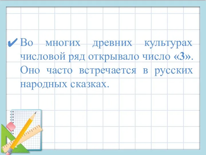 Во многих древних культурах числовой ряд открывало число «3». Оно часто встречается в русских народных сказках.