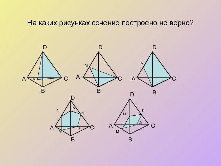 На каких рисунках сечение построено не верно? B А А А