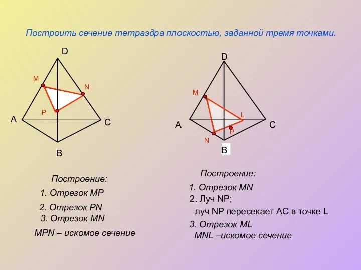 P N Построить сечение тетраэдра плоскостью, заданной тремя точками. Построение: А