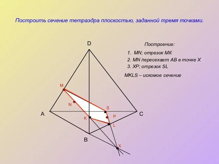 Построить сечение тетраэдра плоскостью, заданной тремя точками. Построение: А B C