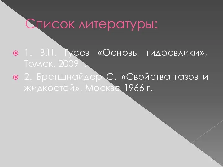 Список литературы: 1. В.П. Гусев «Основы гидравлики», Томск, 2009 г. 2.