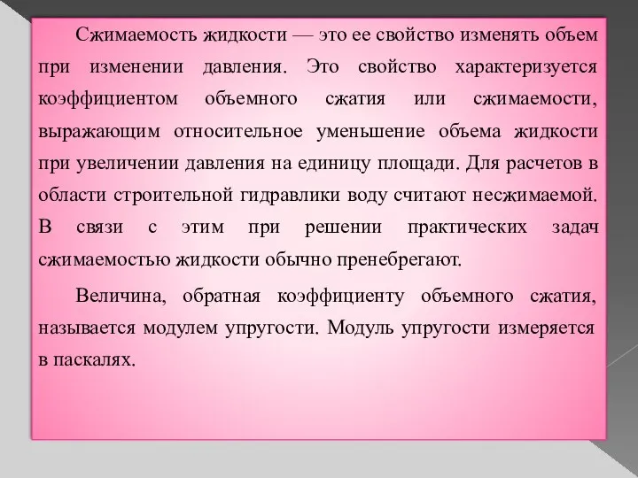 Сжимаемость жидкости — это ее свойство изменять объем при изменении давления.