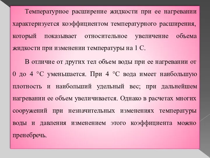 Температурное расширение жидкости при ее нагревании характеризуется коэффициентом температурного расширения, который