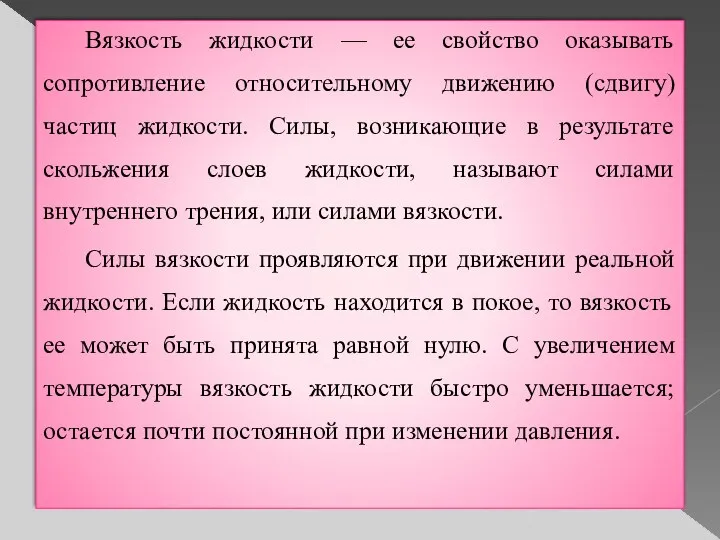 Вязкость жидкости — ее свойство оказывать сопротивление относительному движению (сдвигу) частиц