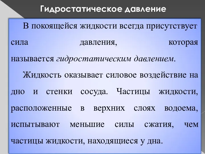 Гидростатическое давление В покоящейся жидкости всегда присутствует сила давления, которая называется