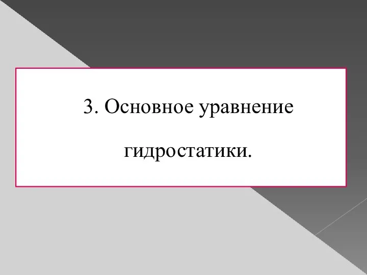 3.​ Основное уравнение гидростатики.