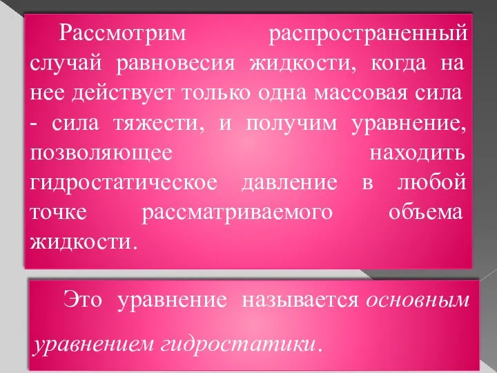 Рассмотрим распространенный случай равновесия жидкости, когда на нее действует только одна