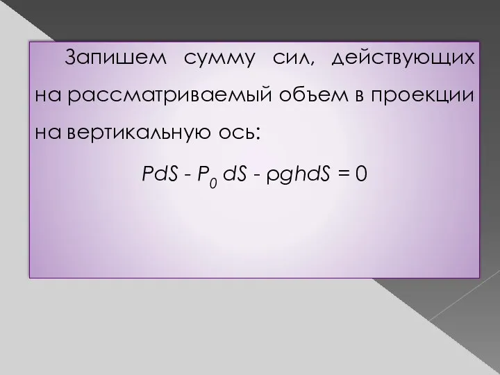 Запишем сумму сил, действующих на рассматриваемый объем в проекции на вертикальную