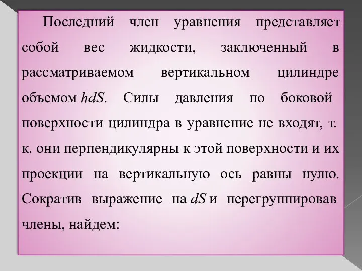 Последний член уравнения представляет собой вес жидкости, заключенный в рассматриваемом вертикальном