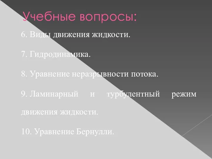 6.​ Виды движения жидкости. 7.​ Гидродинамика. 8.​ Уравнение неразрывности потока. 9.​