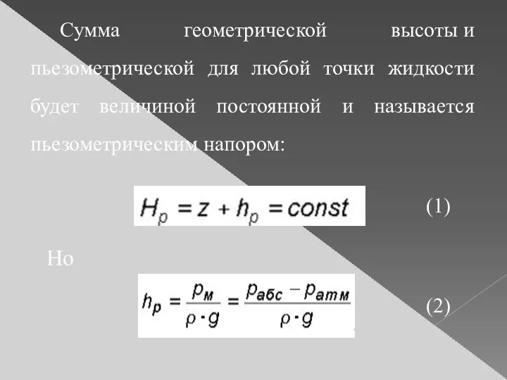 Сумма геометрической высоты и пьезометрической для любой точки жидкости будет величиной