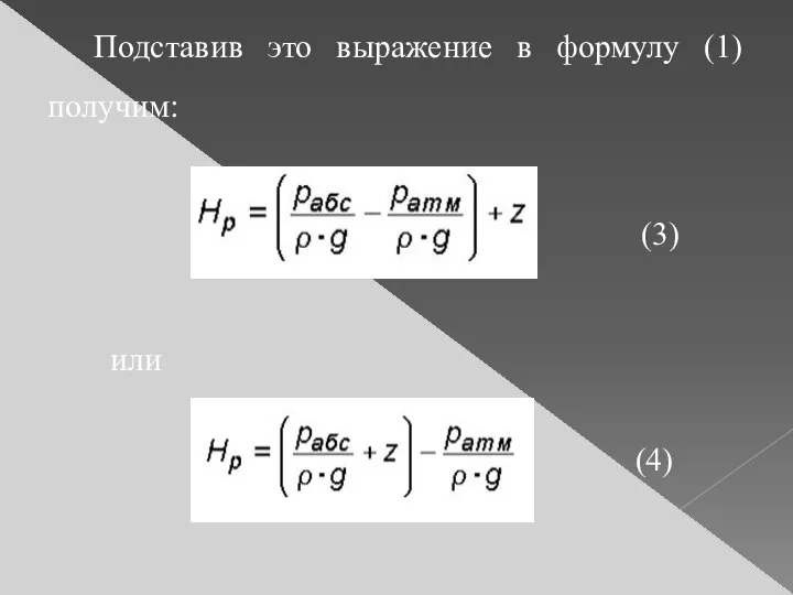 Подставив это выражение в формулу (1) получим: (3) или (4)