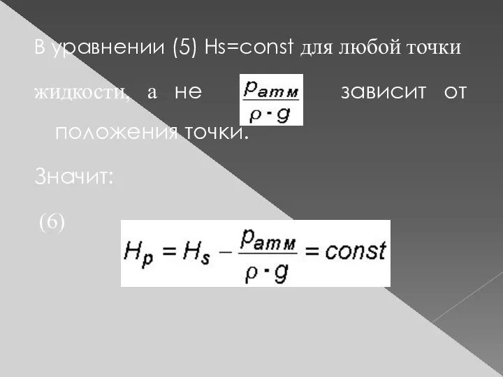 В уравнении (5) Hs=const для любой точки жидкости, а не зависит от положения точки. Значит: (6)