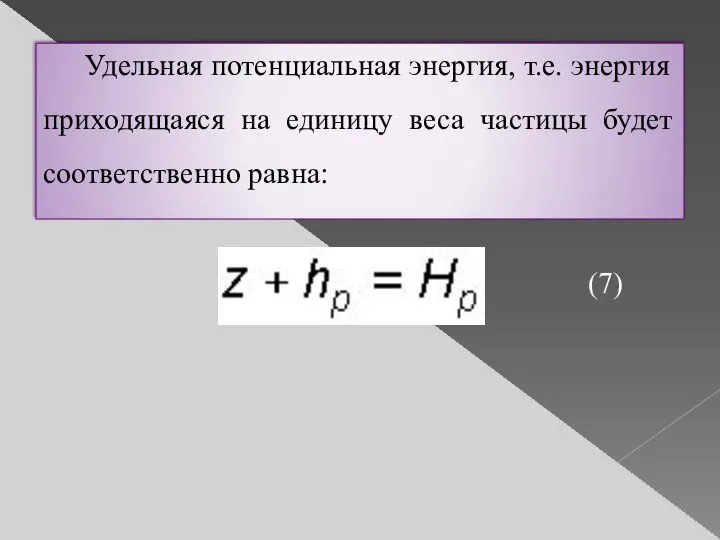 Удельная потенциальная энергия, т.е. энергия приходящаяся на единицу веса частицы будет соответственно равна: (7)
