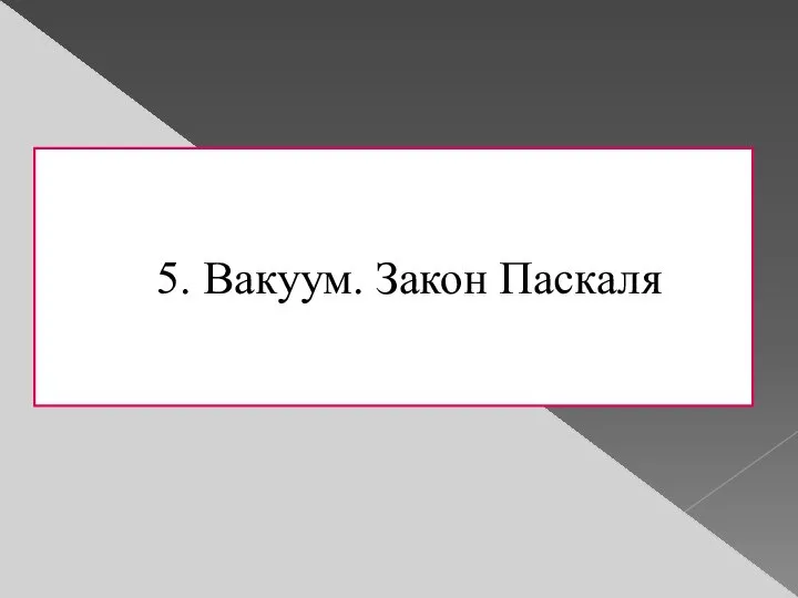 5. Вакуум. Закон Паскаля