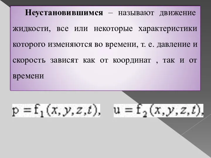 Неустановившимся – называют движение жидкости, все или некоторые характеристики которого изменяются