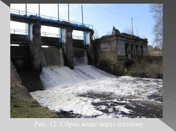 Рис. 12. Сброс воды через плотину